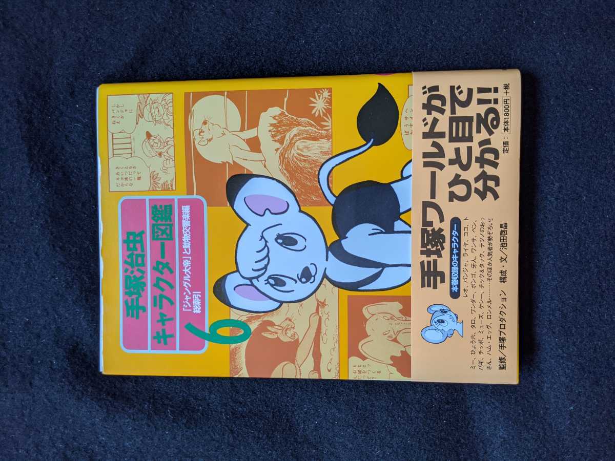 日本最大のブランド 手塚治虫キャラクター図鑑 6 ジャングル大帝 レオ