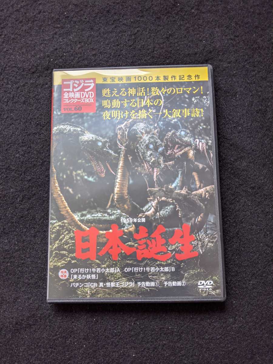  Godzilla all movie DVD collectors BOX VOL.60 Japan birth jpy . britain two three boat .. three tree paste flat line . cow . small Taro pachinko prompt decision 