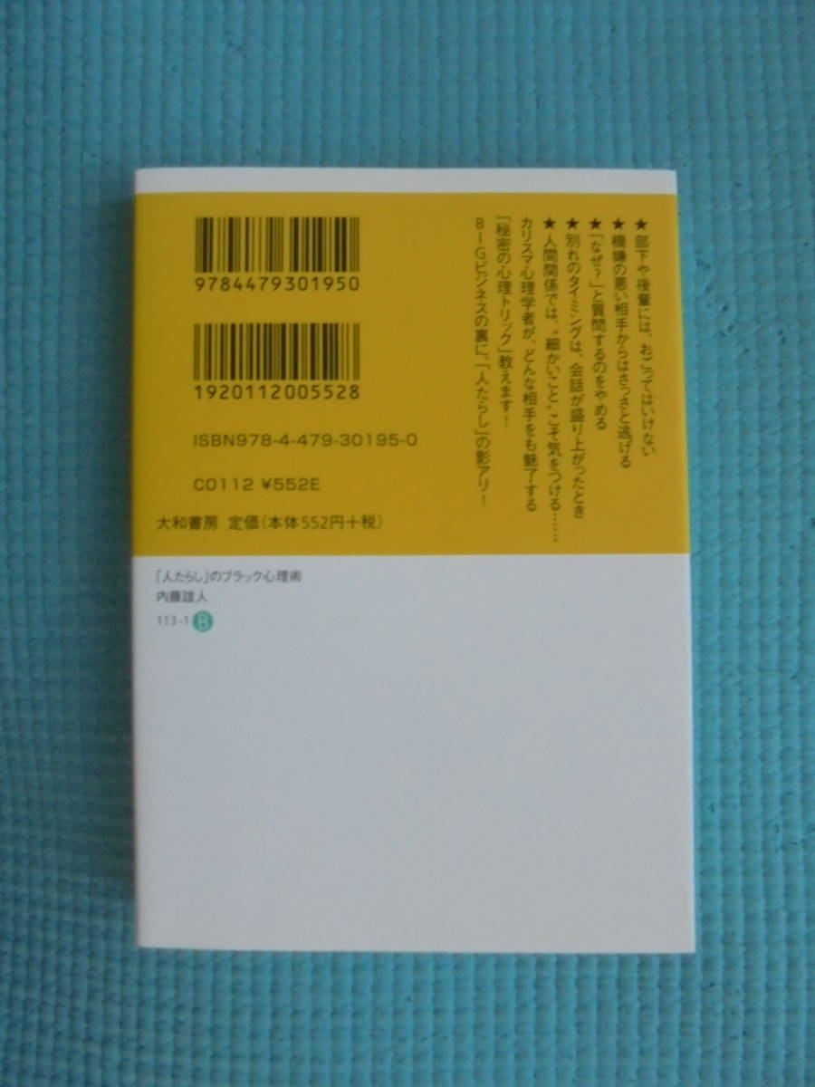 「人たらし」のブラック心理術　著者： 内藤誼人　だいわ文庫