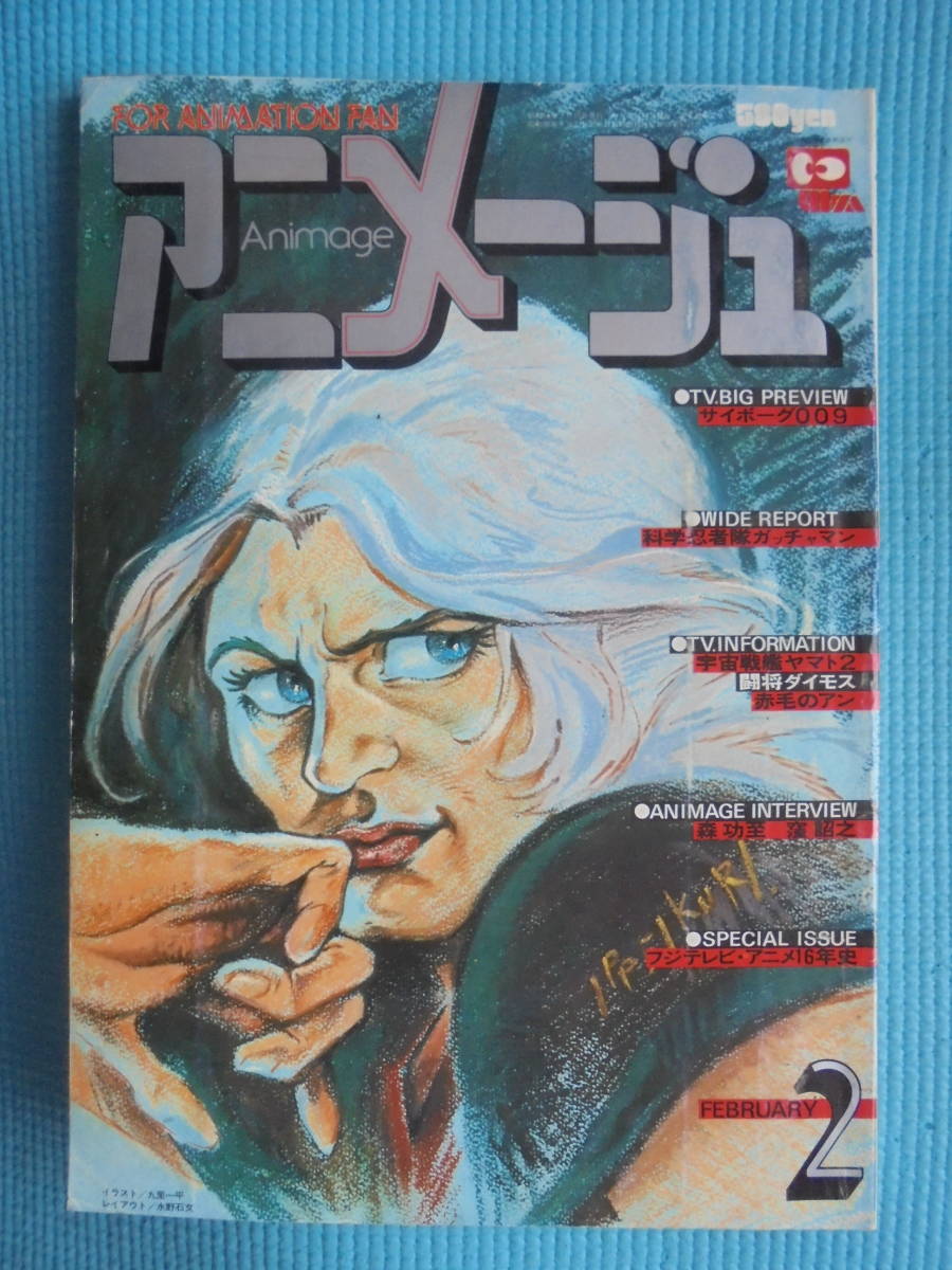 アニメージュ　Vol．８　１９７９年２月号　昭和５４年　記事： 科学忍者隊ガッチャマン　サイボーグ００９_画像1