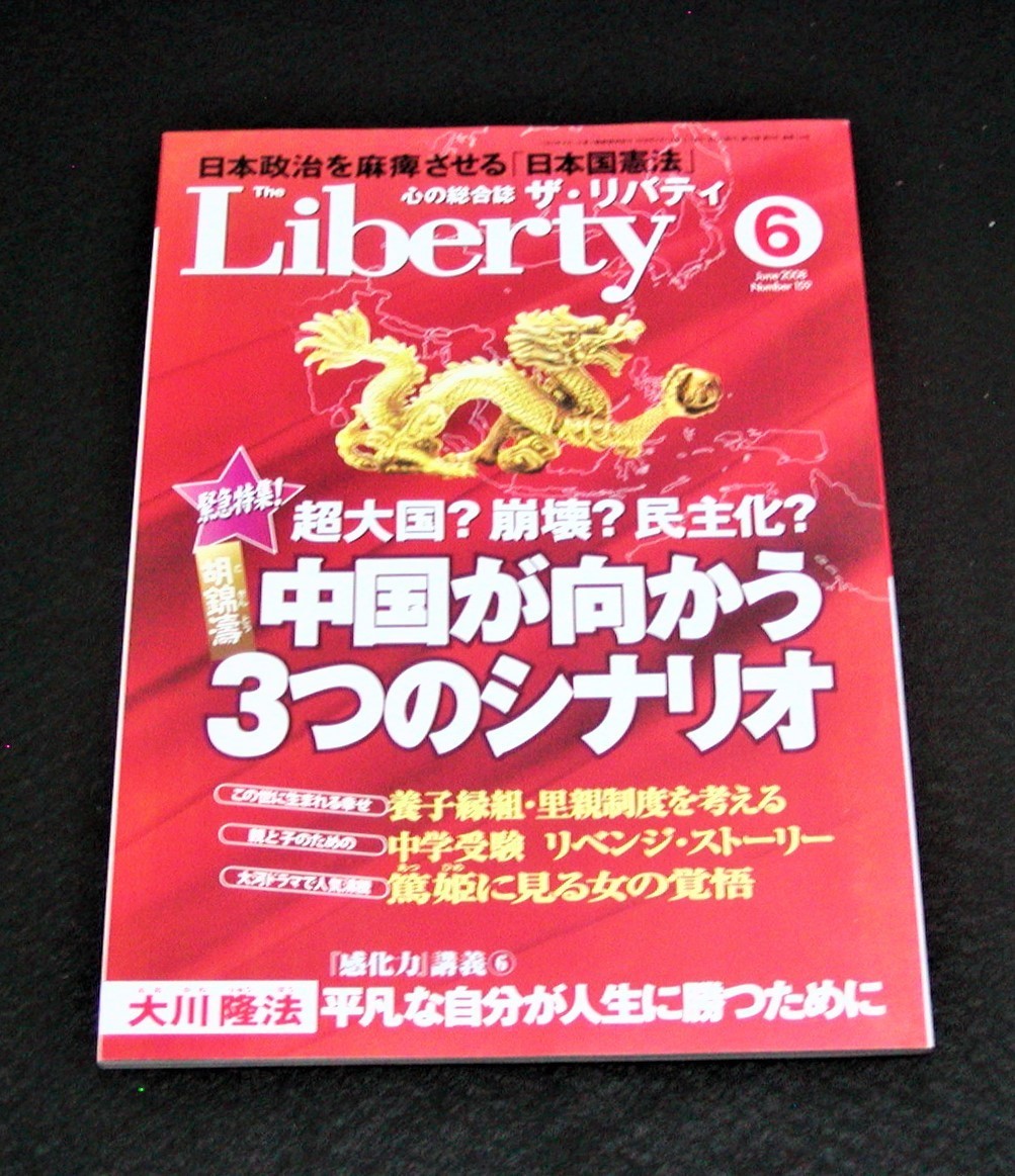 【幸福の科学】ザ・リバティ 2008年6月号　大川隆法_画像1