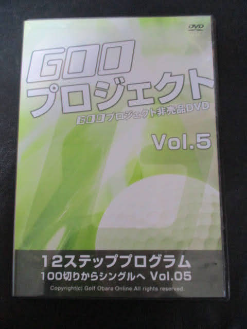 ◆小原大二郎 GOOプロジェクト DVD◆12ステッププログラム 100切りからシングルへ vol.05 非売品 ゴルフ スポーツ♪R-250209_画像1