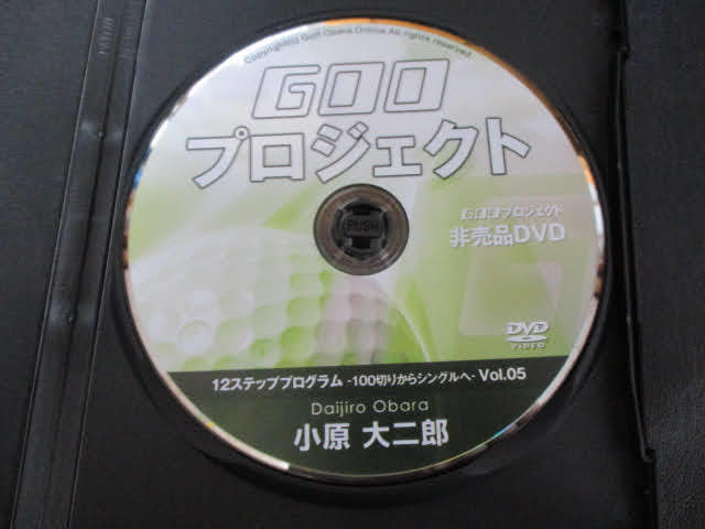 ◆小原大二郎 GOOプロジェクト DVD◆12ステッププログラム 100切りからシングルへ vol.05 非売品 ゴルフ スポーツ♪R-250209_画像4