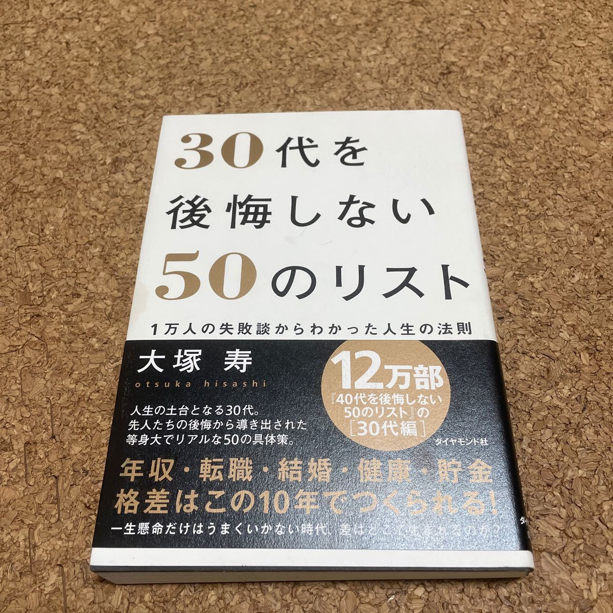 30代を後悔しない50のリスト 1万人の失敗談からわかった人生の法則/大塚寿