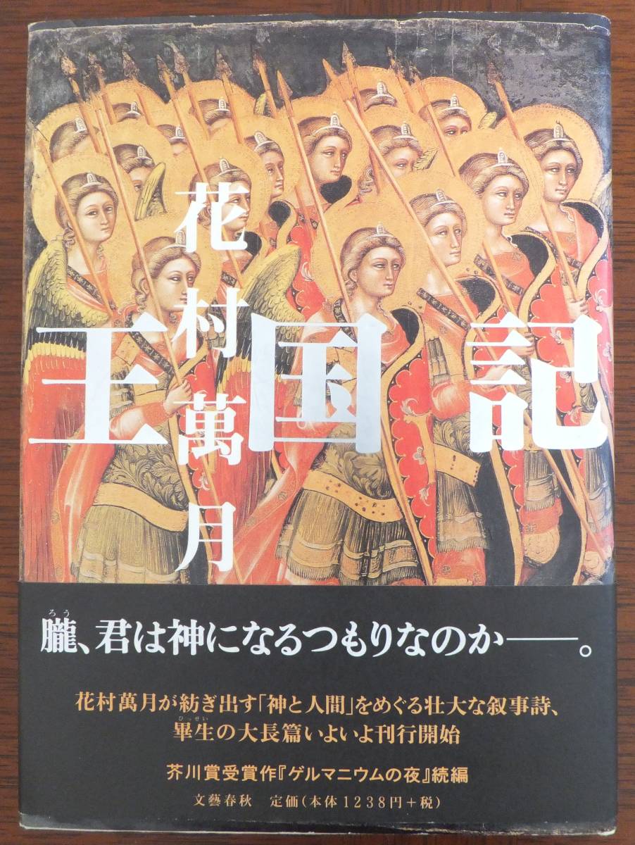 王国記　花村萬月　1999年初版・帯　文藝春秋_画像1