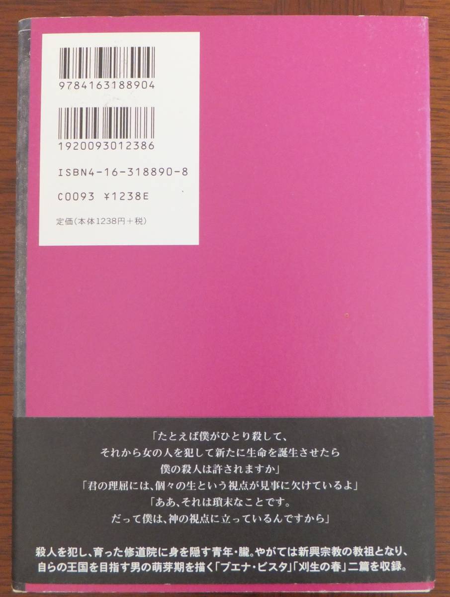 王国記　花村萬月　1999年初版・帯　文藝春秋_画像2