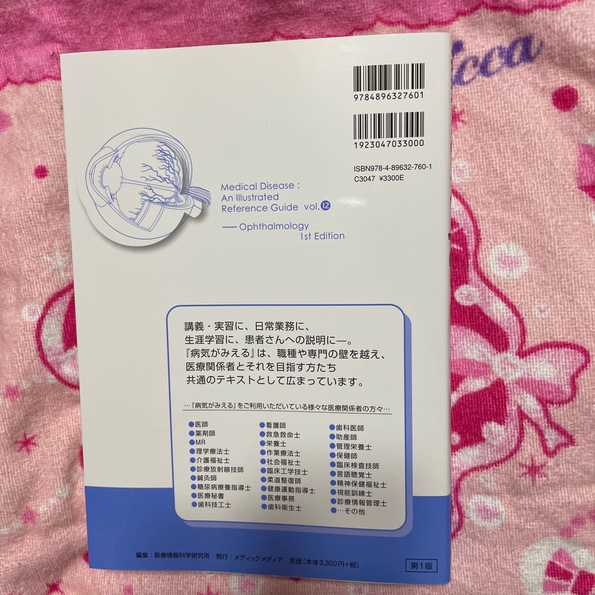 病気がみえる vol.12/医療情報科学研究所