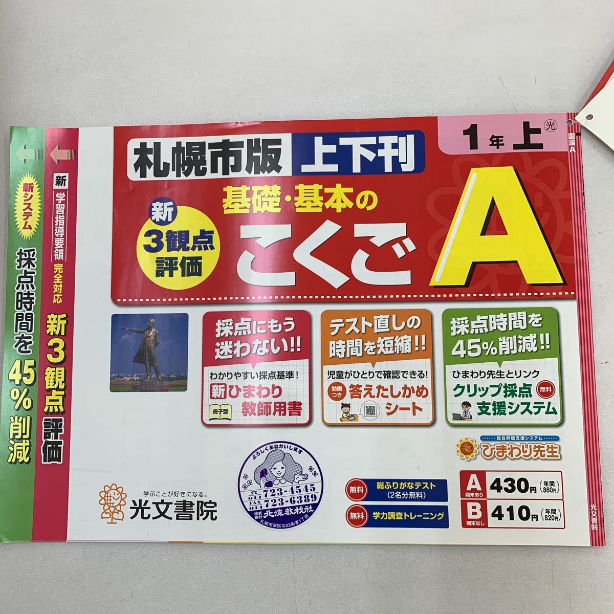 こくごA こくご 国語 A 1年上 札幌市版 漢字 ひらがな 基礎から学ぶ 【家庭学習用】【復習用】 小学校 ドリル ひまわり先生 答案 d205_画像1