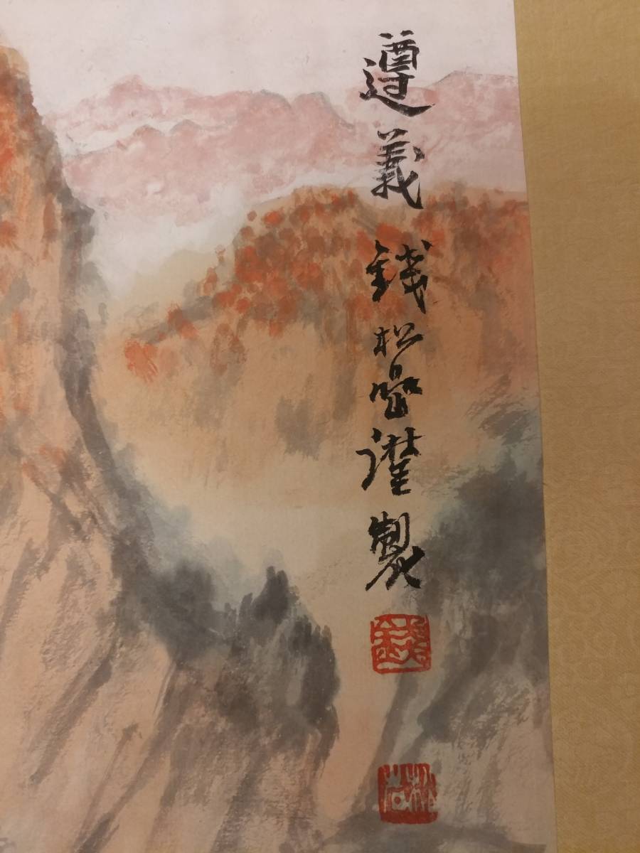 【模写】【博宝】〈銭松岩〉『遵義』 中国画家　大幅掛軸 中国古書画　（肉筆掛軸：描かれた物）設色紙本-掛軸_画像3