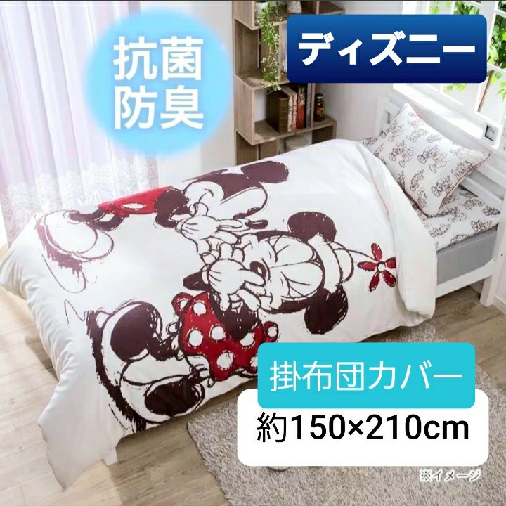 Paypayフリマ 新品 ディズニー 布団カバー 掛け布団カバー 寝具 ミッキー ミニー シングル 抗菌 防臭 寝具カバー 羽毛布団ok Paypayフリマ 新品 ディズニー 布団カバー 掛け布団カバー 寝具 ミッキー ミニー シングル 抗菌 防臭 寝具カバー 羽毛布団ok