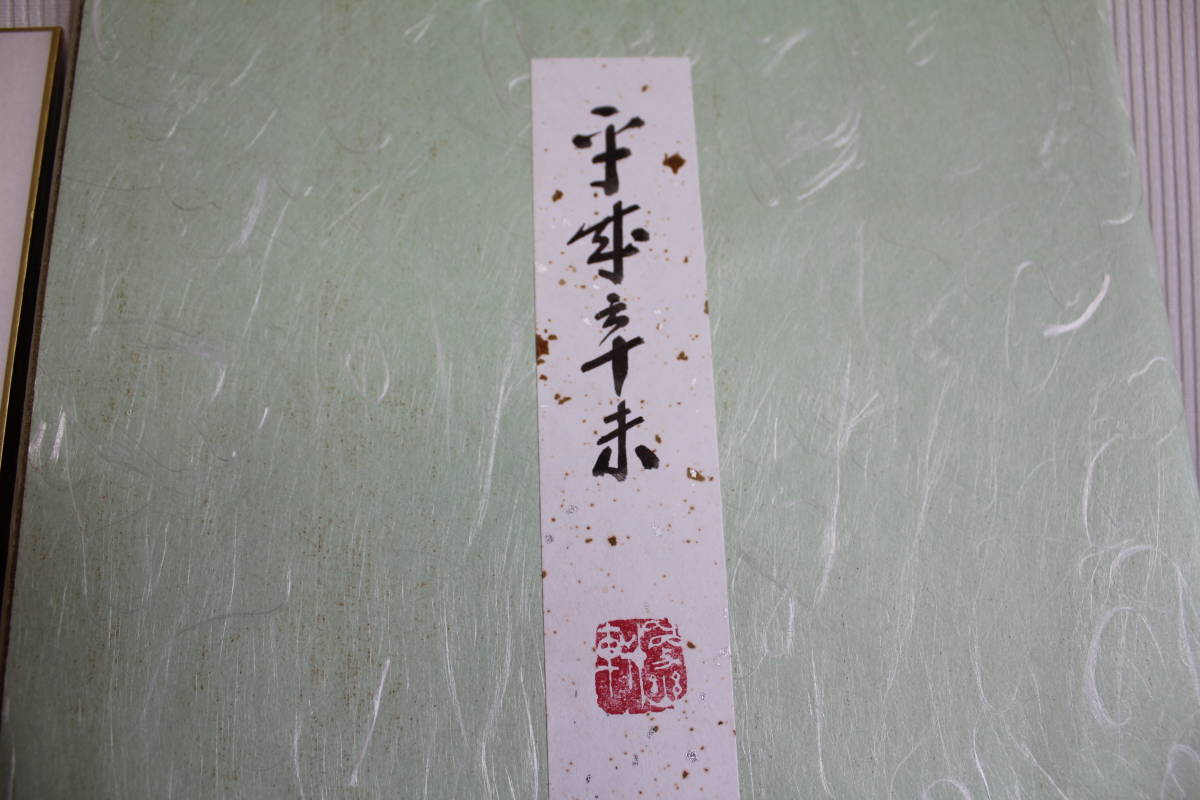 東福寺前管長福島慶道老師の直筆１２干支色紙　羊です