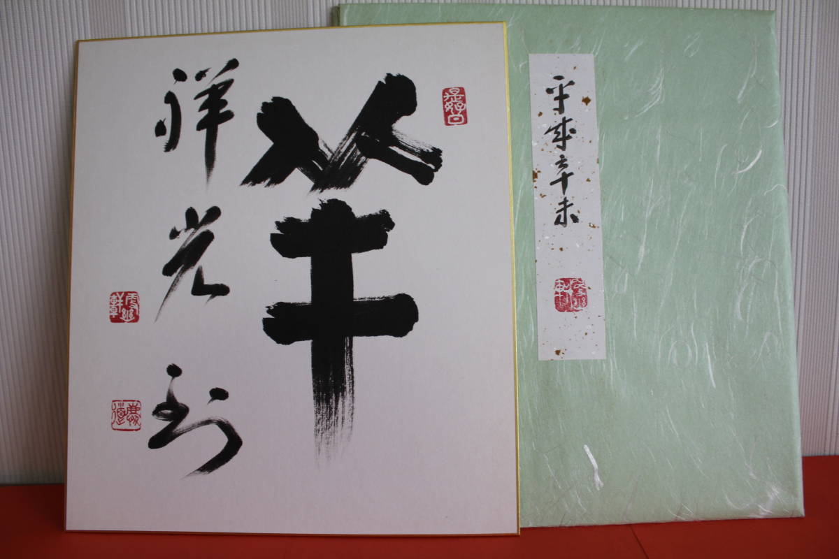 東福寺前管長福島慶道老師の直筆１２干支色紙　羊です