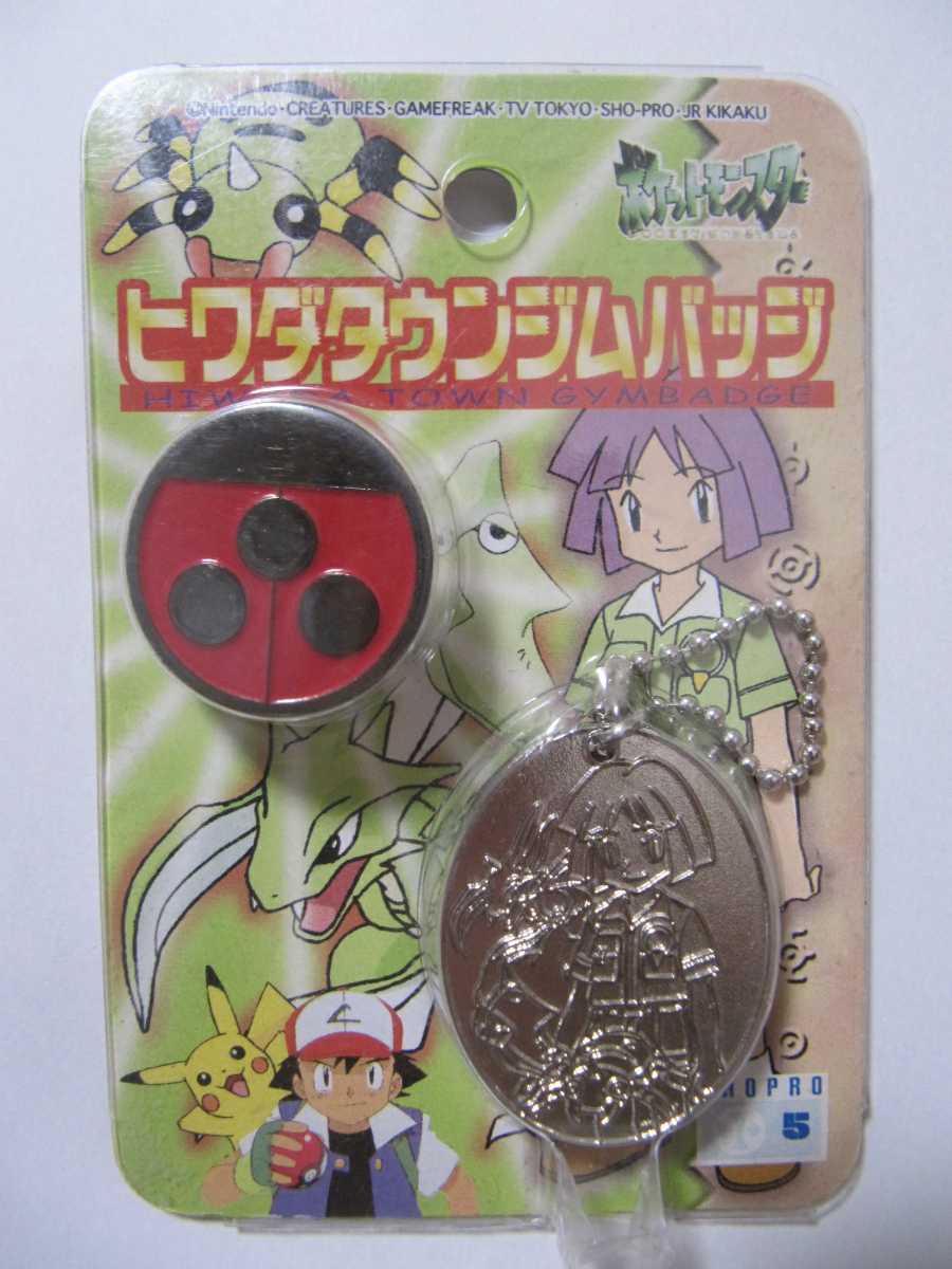 Yahoo!オークション - 希少 ポケモン ヒワダタウンジムバッジ Yahoo!オークション - 希少 ポケモン ヒワダタウンジムバッジ