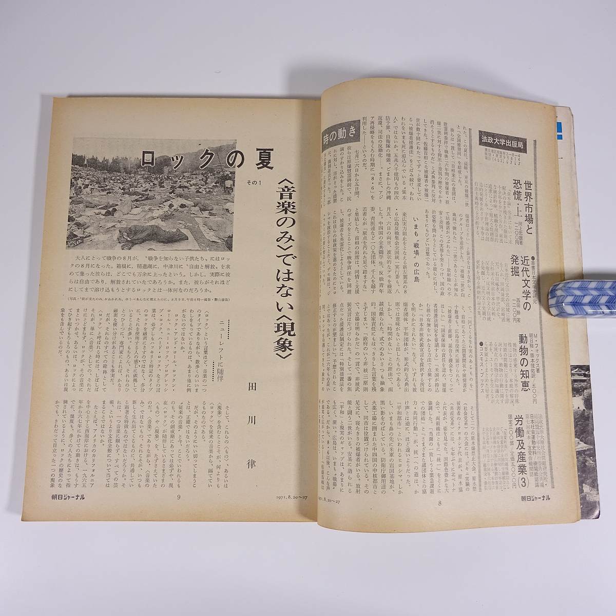 朝日ジャーナル 1971/8/20・27 朝日新聞社 雑誌 報道 解説 評論 特集・「私にとっての家」当選作22編 アウトサイダー志向 ほか_画像7