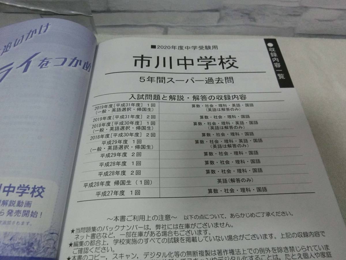 市川中学校　中学受験　過去問　声の教育社　2020年度用　中学入試 _画像3