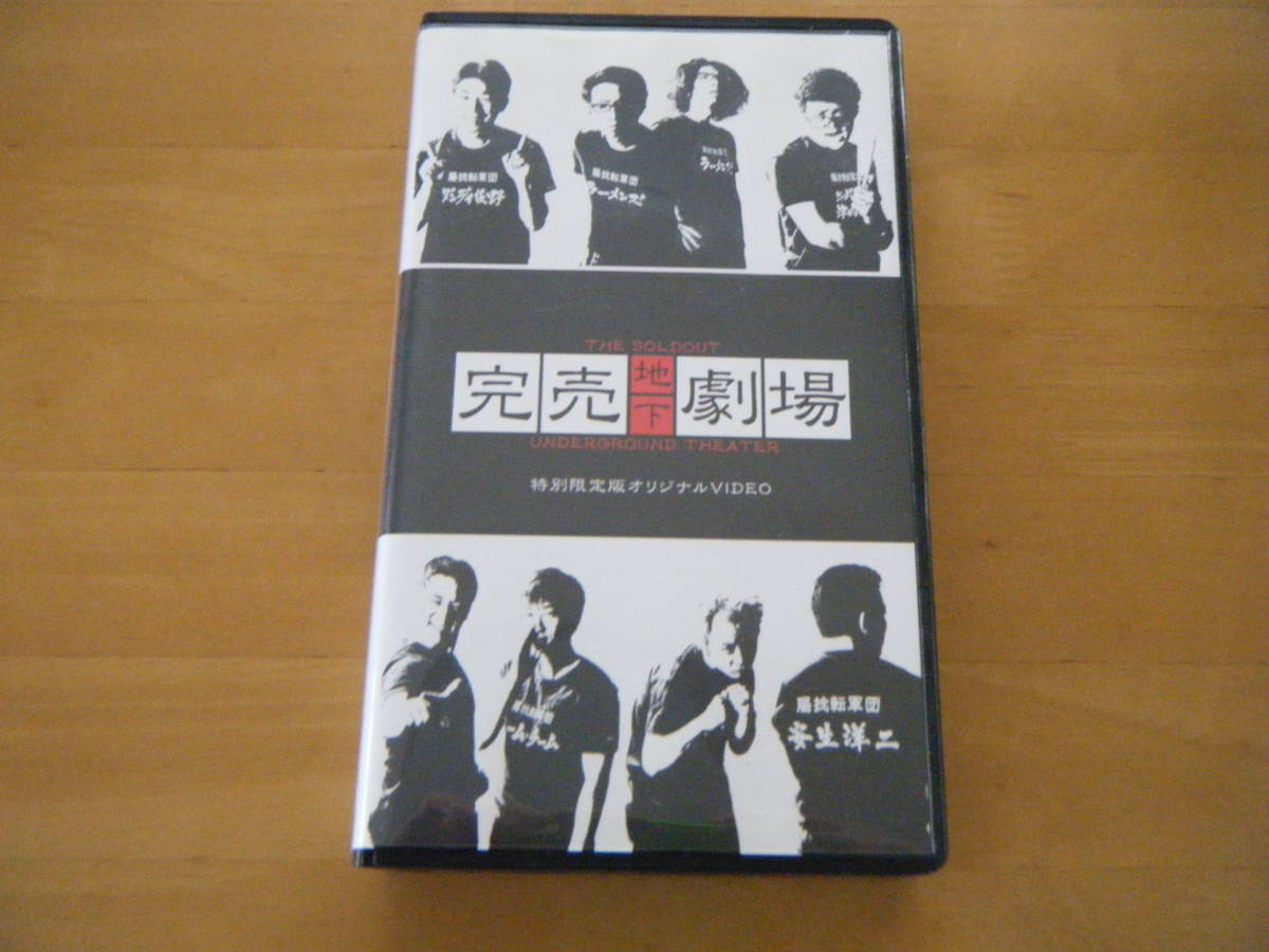 ラーメンズ小林氏『完売地下劇場』/特別限定版オリジナルビデオ 出演：ラーメンズ、ダンディ坂野、マキタスポーツ 劇団ひとり他の画像1