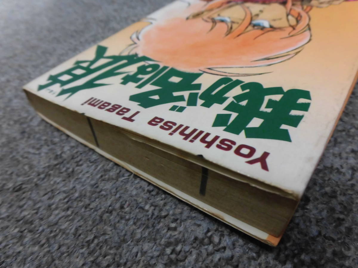 我が名は狼うるふ●第1巻●たがみよしひさ●中古コミックス●送料185円●カバー表紙タイトル等に①のないタイプ_画像3