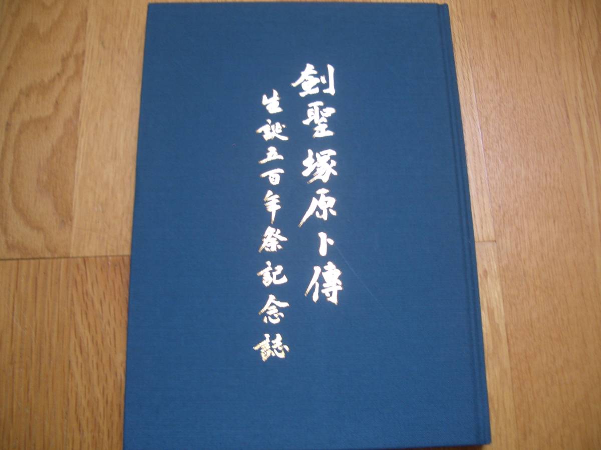 誠実 【 剣聖 塚原卜傳 生誕五百年祭記念誌 】 平成元年 塚原卜伝 剣道