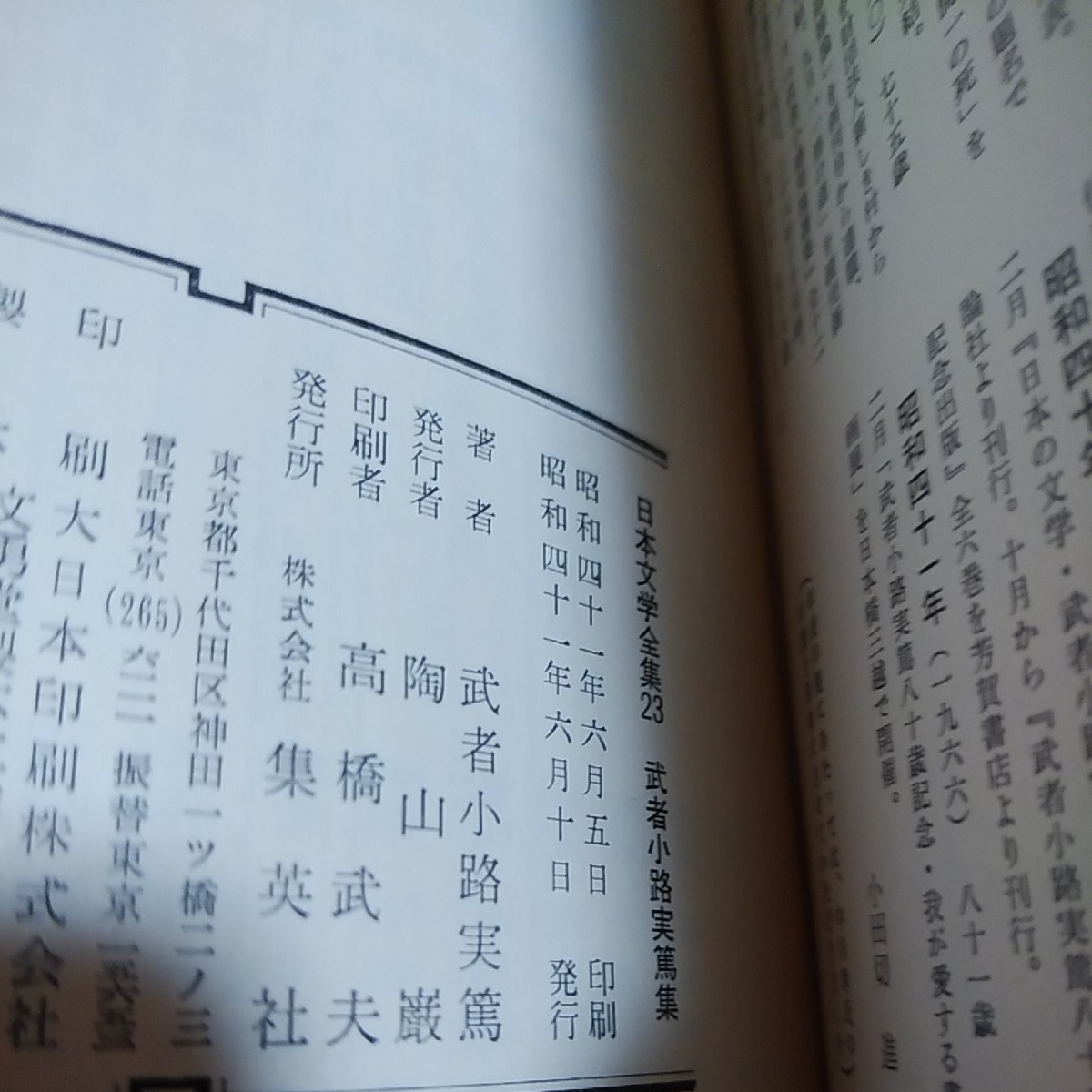 日本文学全集　23　武者小路実篤集　古書
