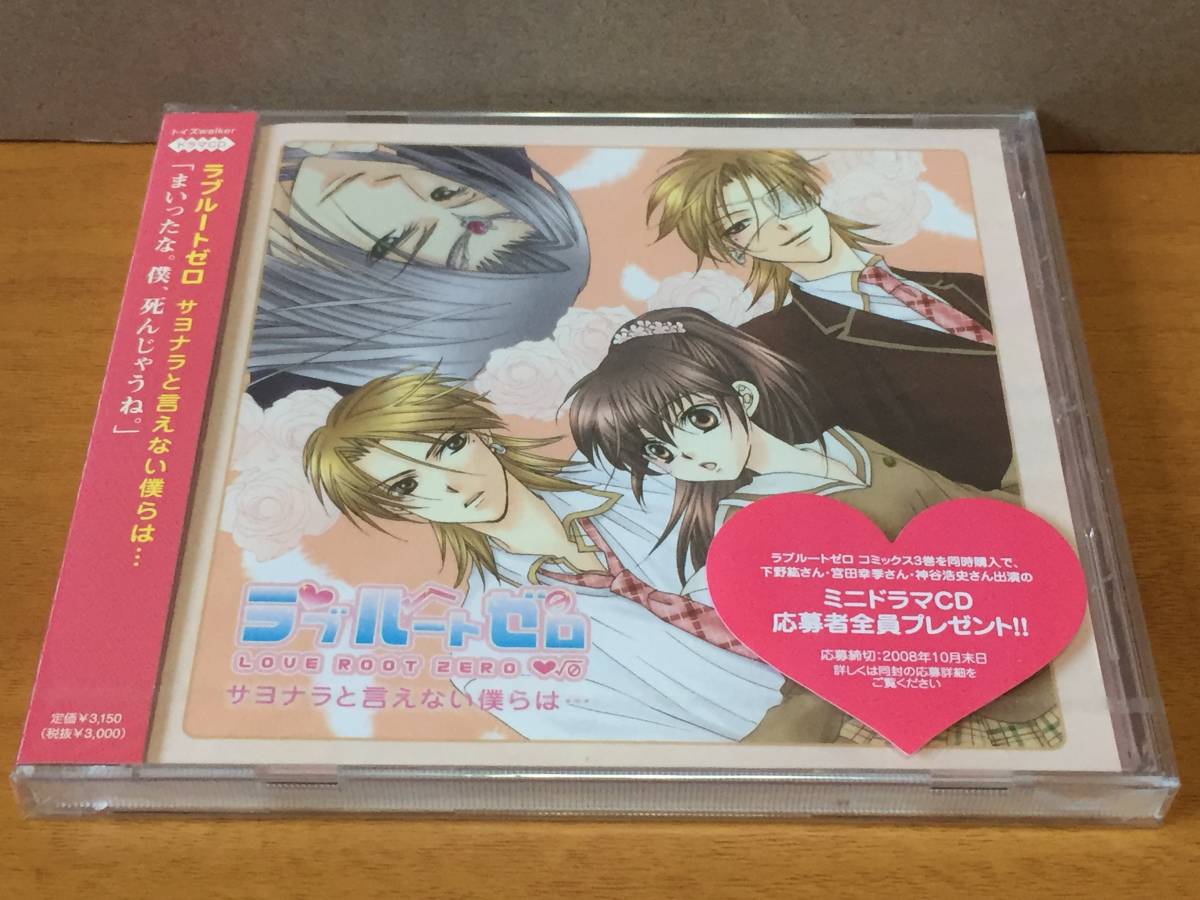 未開封 / ドラマCD ラブルートゼロ サヨナラと言えない僕らは・・・ / 浅川悠 柿原徹也 杉田智和 下野紘 宮田幸季 菅沼久義 加瀬康之_画像1