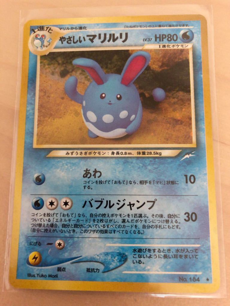 ヤフオク やさしいマリルリ キラ 旧裏面 ポケモンカード