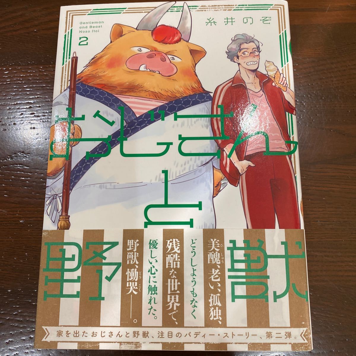 Bestpixtajpgm71 糸井のぞ おじさんと野獣 第01 02巻 Bestpixtajpgm71 糸井のぞ おじさんと野獣 第01 02巻