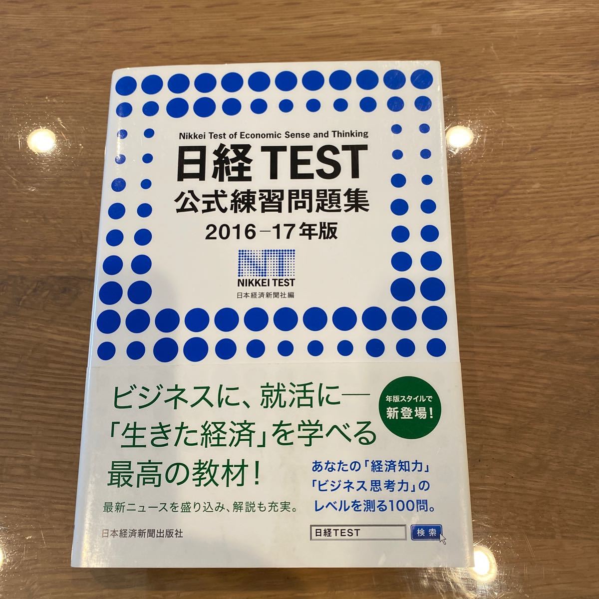 Paypayフリマ 日経ｔｅｓｔ公式練習問題集 ２０１６ １７年版 日本経済新聞社 編者