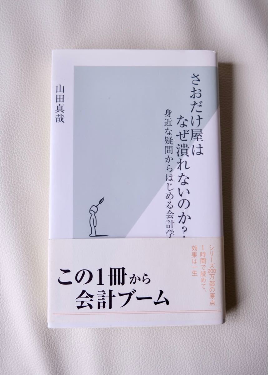 Paypayフリマ さおだけ屋はなぜ潰れないのか 身近な疑問からはじめる会計学 光文社新書 Paypayフリマ さおだけ屋はなぜ潰れないのか 身近な疑問からはじめる会計学 光文社新書