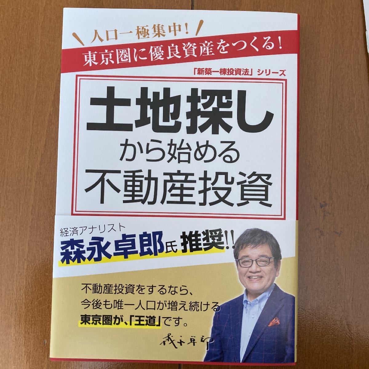 新品未読　土地探しから始める不動産投資 人口一極集中!東京圏に優良資産をつくる!