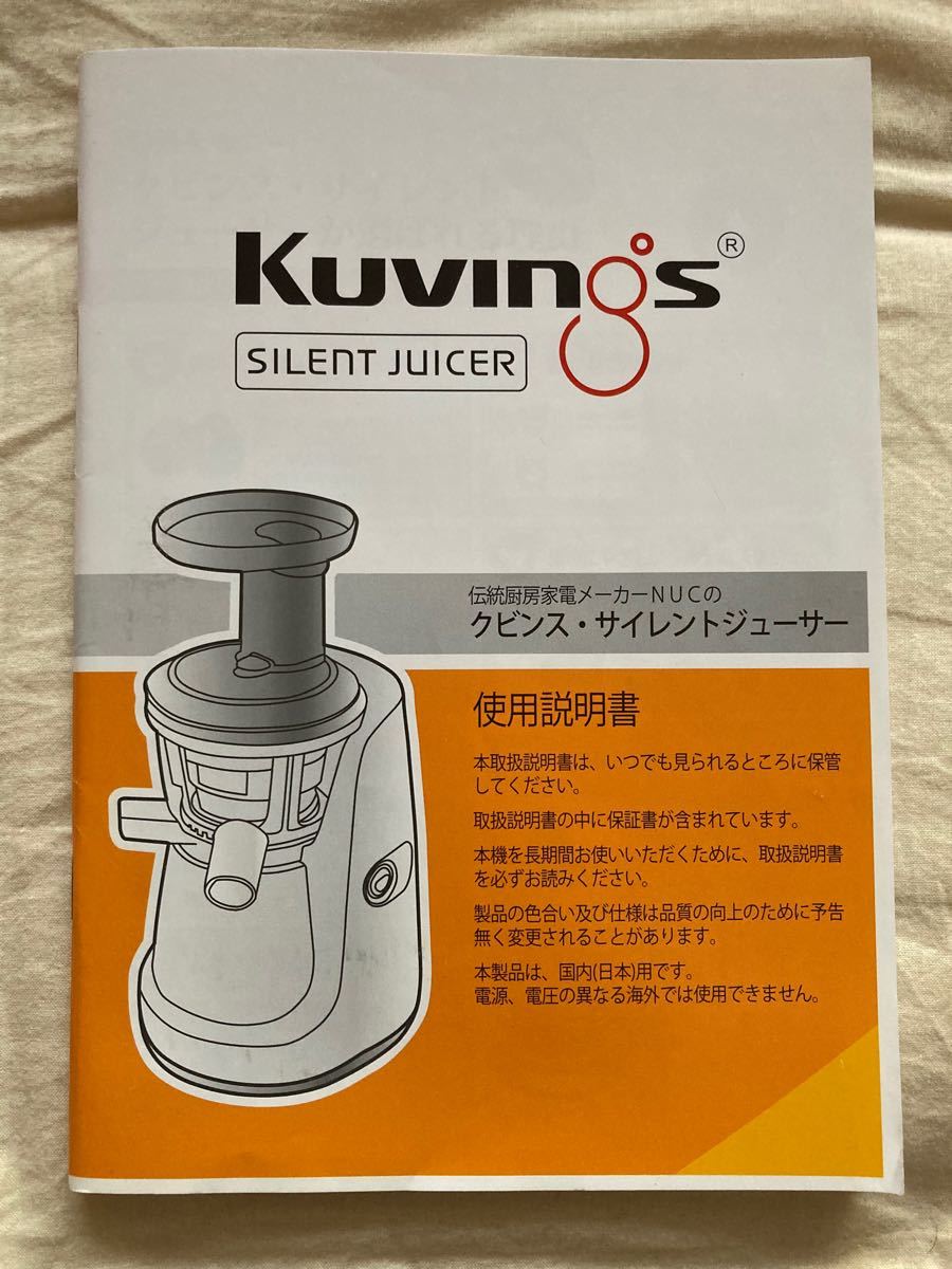 Kuvings クビンス　サイレントジューサー