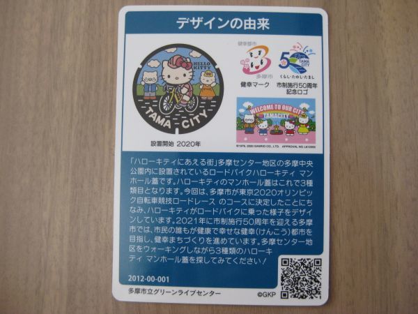 マンホールカード　東京都　多摩市　D001　初期ロット2012-00-001　ハローキティ_画像2