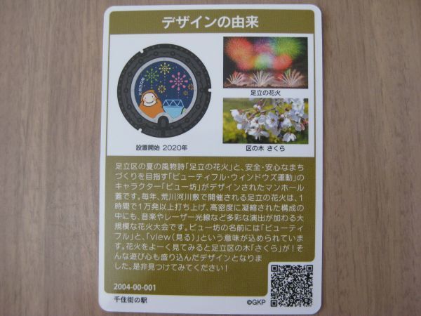 マンホールカード　東京都特別版　足立区　L001　初期ロット2004-00-001　ビュー坊　花火　さくら桜　23区_画像2