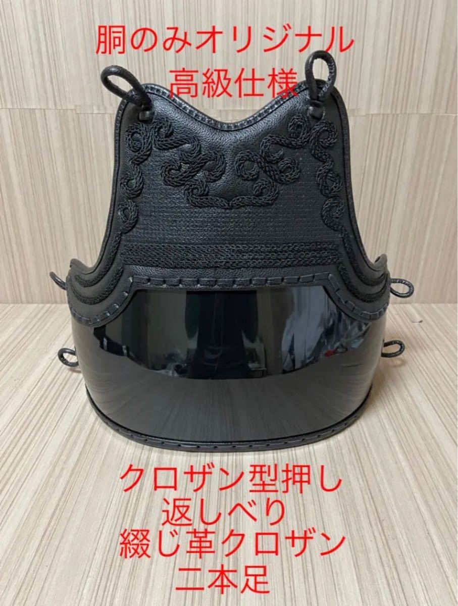 国内外の人気! 剣道 なぎなた 胴 赤黒ENBO胴 磨き タタキ 中 大サイズ