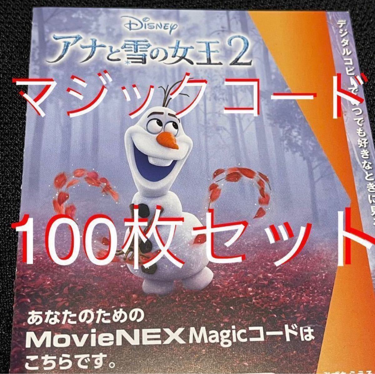 転売　商材　100枚まとめ売り　アナと雪の女王2 マジックコード　アナ雪2 デジタルコピー Magicコード　ディズニー　転売ok