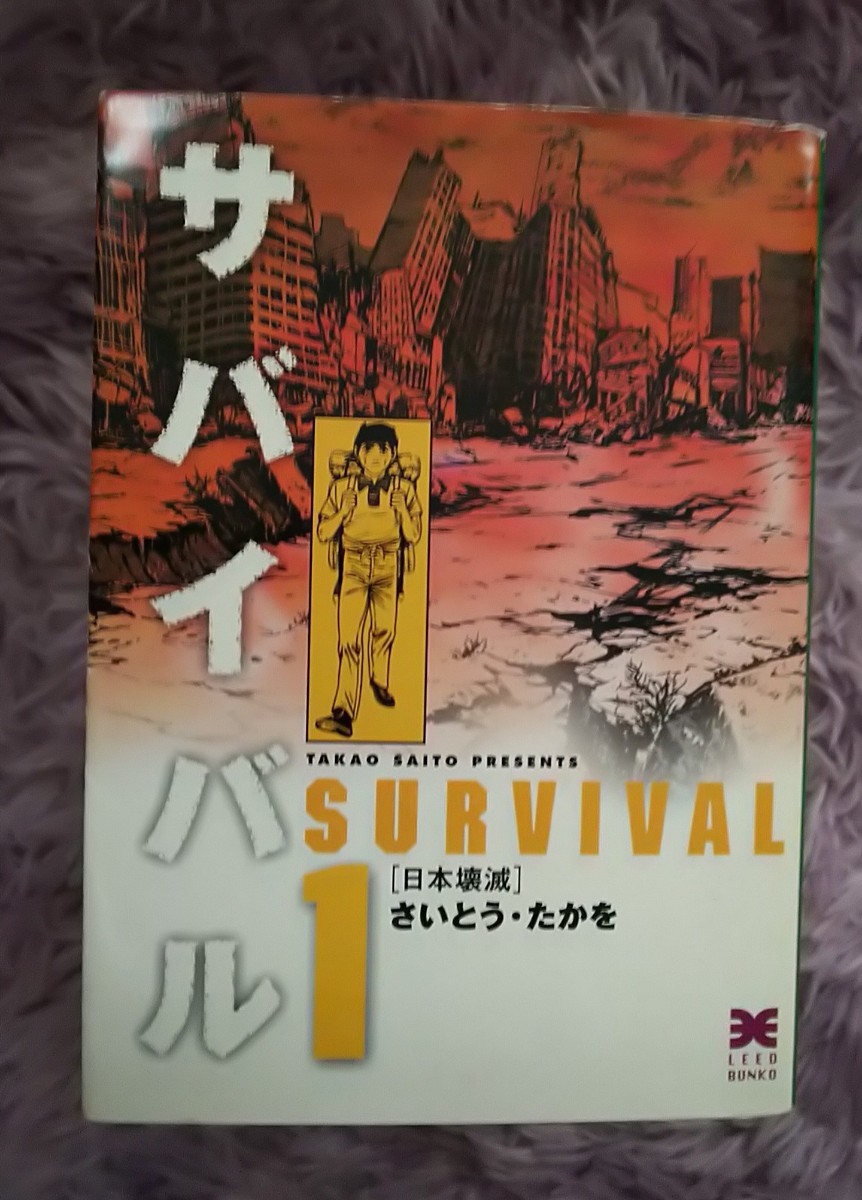 文庫本★サバイバル★1～10巻全巻セット★中古本★さいとう・たかを★リイド社★