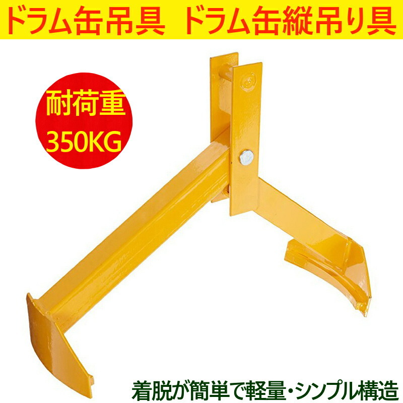 ドラム缶吊具 ドラム缶縦吊り具 スチール製 DL350 耐荷重350kg ドラム缶吊り具 ドラム缶縦吊りクランプ ドラム吊具 縦吊り_画像1