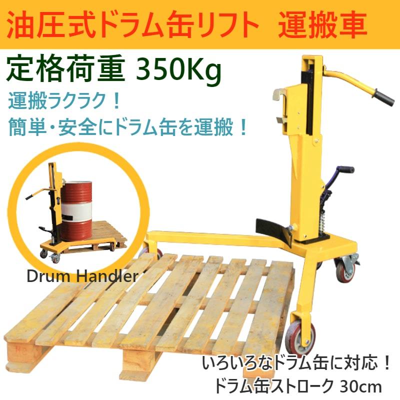ドラム缶リフト ドラム缶運搬車 ドラム缶用移動リフト 油圧式 ドラム缶リフト ドラム缶運搬車 ドラム缶用移動リフト 油圧式