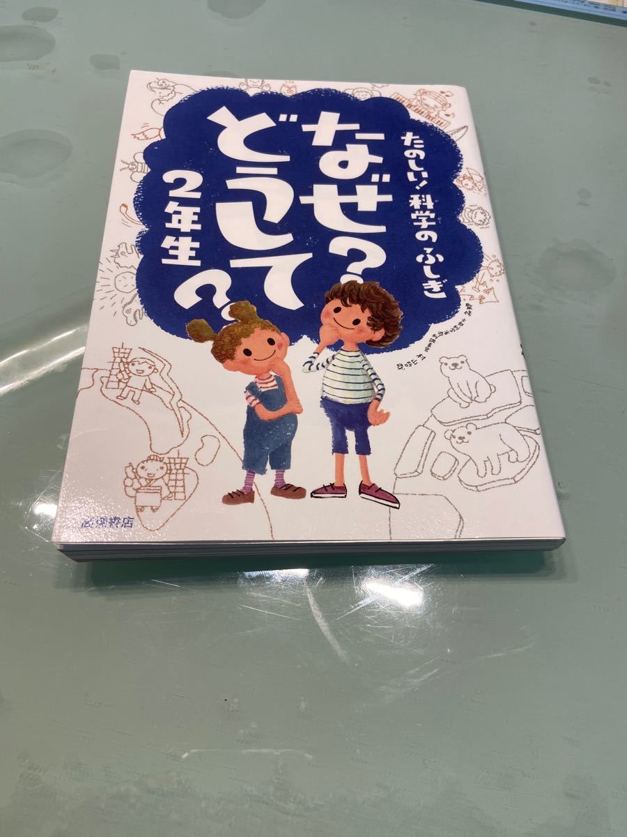 Paypayフリマ なぜ どうして 楽しい科学の不思議二年生 児童書 科学本 学童本 2年生 かがく Paypayフリマ なぜ どうして 楽しい科学の不思議二年生 児童書 科学本 学童本 2年生 かがく