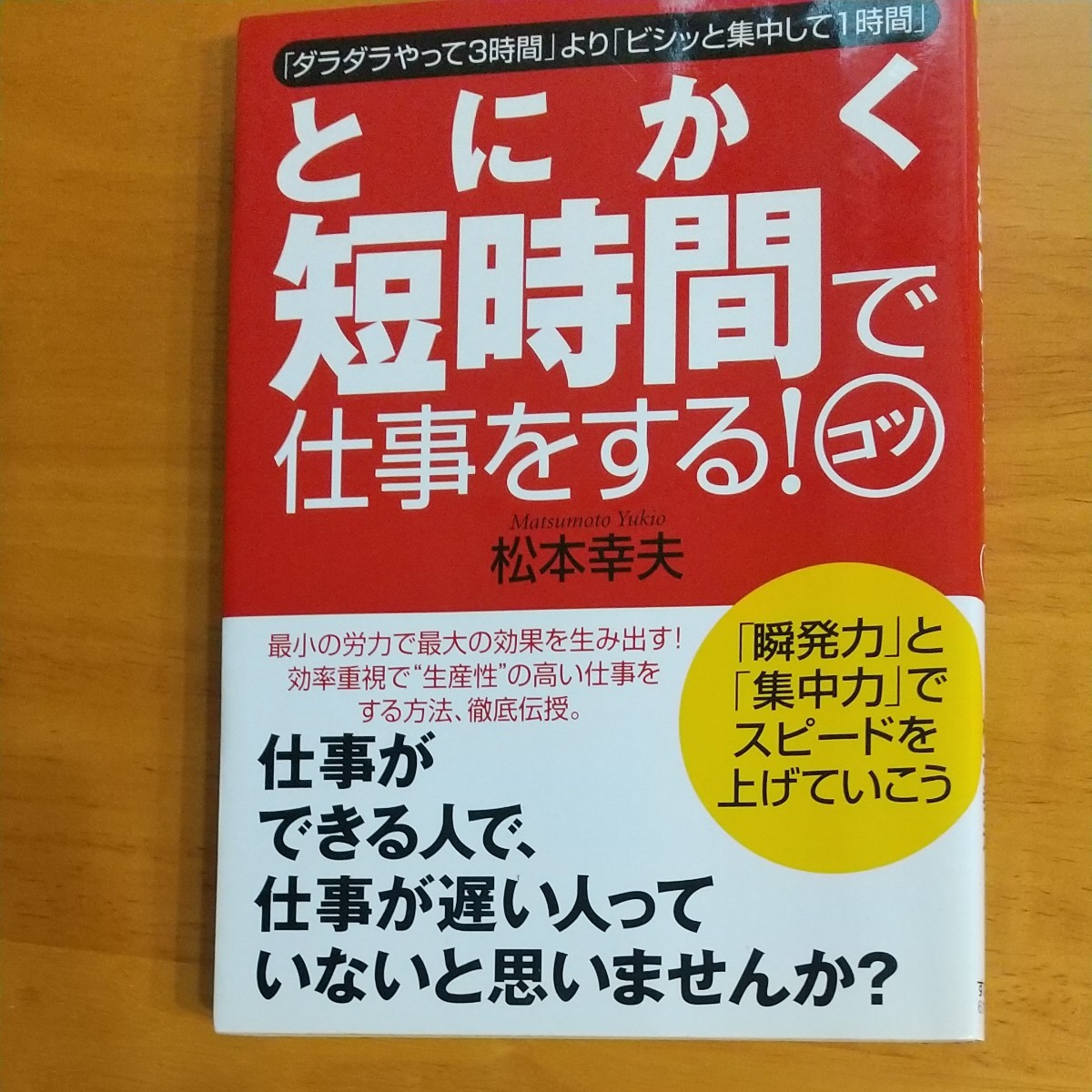 とにかく短時間で仕事をする!コツ  松本幸夫