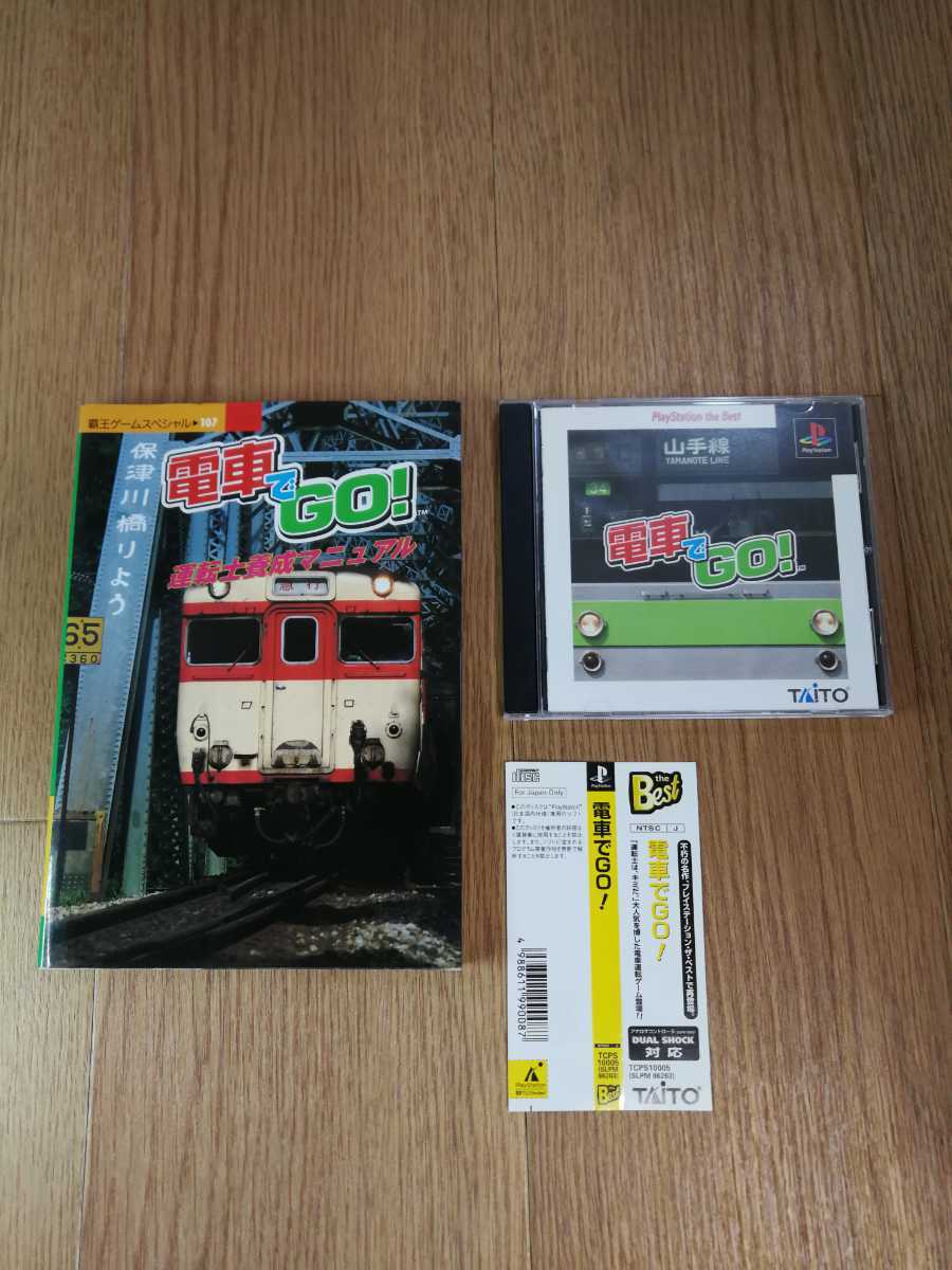 【B186】送料無料 PS1 電車でGO 運転士養成マニュアルセット 帯付き ( プレイステーション BEST 空と鈴 )