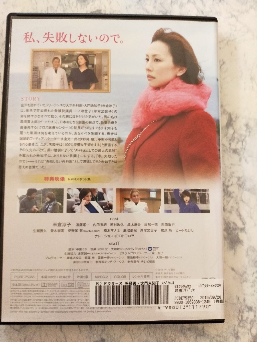 Paypayフリマ Dvd ドクターx Special 外科医 大門未知子 スペシャル