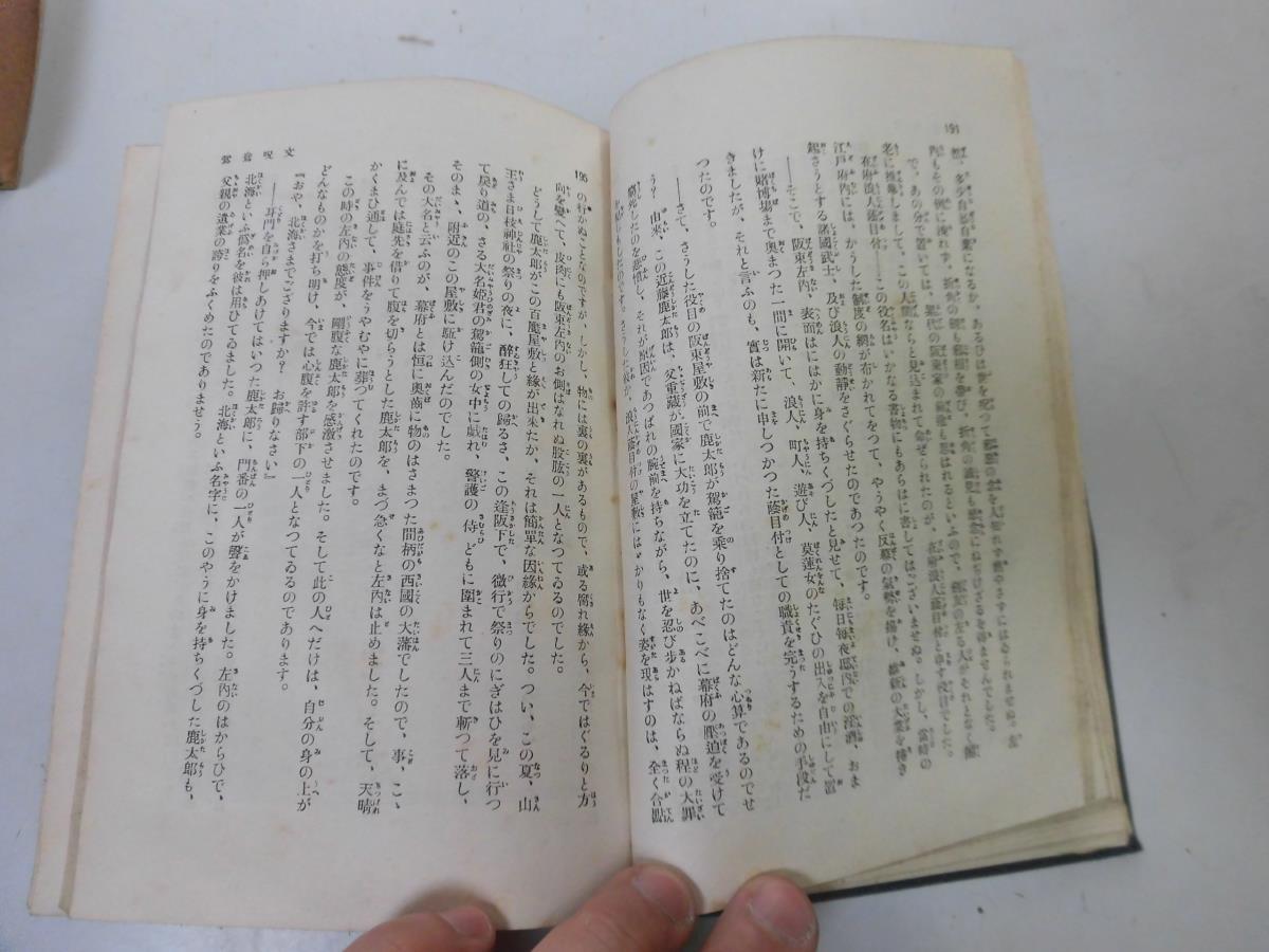 ●P051●三上於兎吉●鴛鴦呪文敵打日月双紙慶安記獣心●現代大衆文学全集●平凡社●昭和2年●即決_画像4