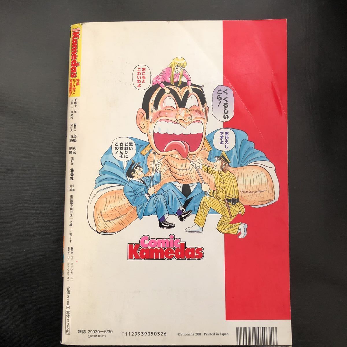 Kamedas カメダス 2001年 春号 こちら葛飾区亀有公園前派出所 Kamedas カメダス 2001年 春号 こちら葛飾区亀有公園前派出所