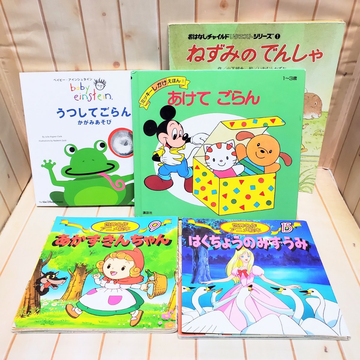 Paypayフリマ あけてごらん 1 3歳 ねずみのでんしゃ うつしてごらん はくちょうのみずうみ あかずきんちゃん Paypayフリマ あけてごらん 1 3歳 ねずみのでんしゃ うつしてごらん はくちょうのみずうみ あかずきんちゃん