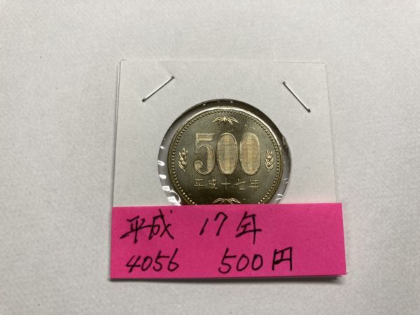 平成17年　500円ニッケル黄銅貨　ミント出し未使用　ＮＯ.4056