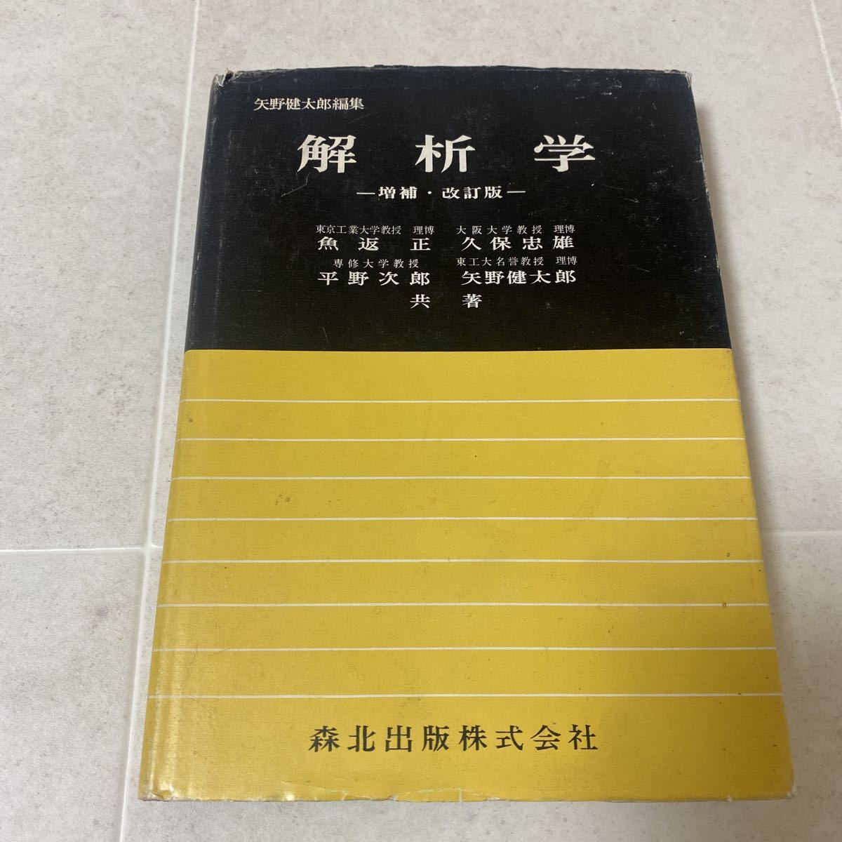 Yahoo!オークション - 68 解析学 増補・改訂版 魚返正 久保忠雄 Yahoo!オークション - 68 解析学 増補・改訂版 魚返正 久保忠雄