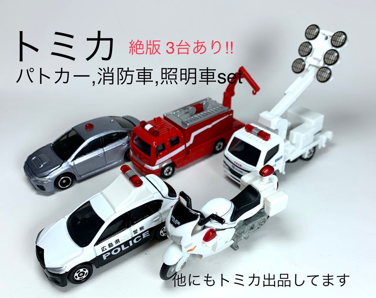 Paypayフリマ 絶版あり トミカ 06 パトカー 消防車 照明車 5台set Paypayフリマ 絶版あり トミカ 06 パトカー 消防車 照明車 5台set