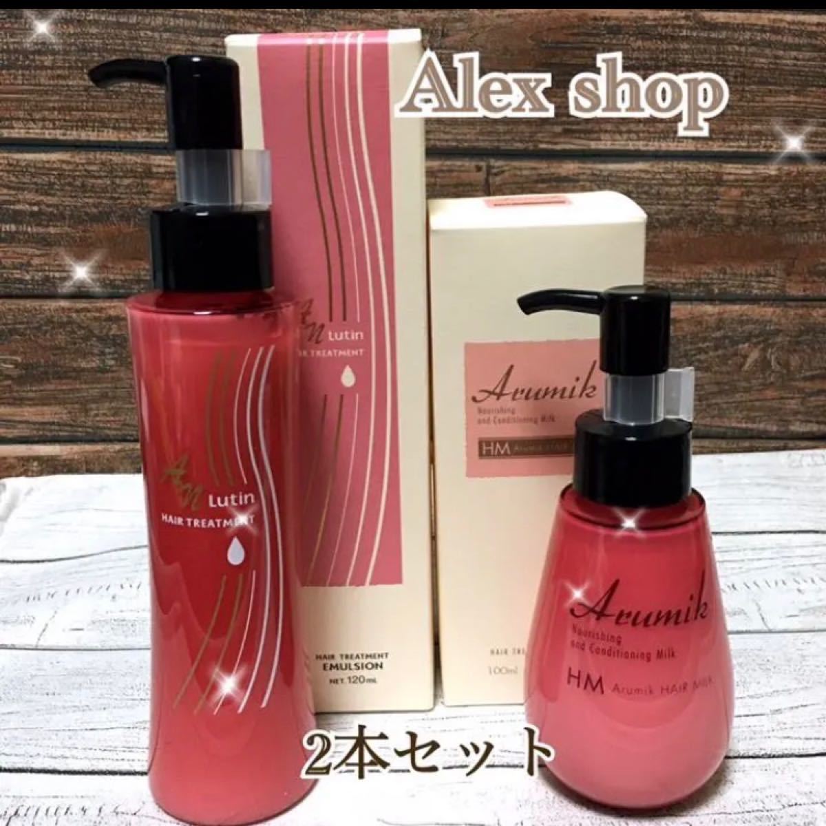 SNSで大人気】アルミック ヘアミルク 2本セット 洗い流さない