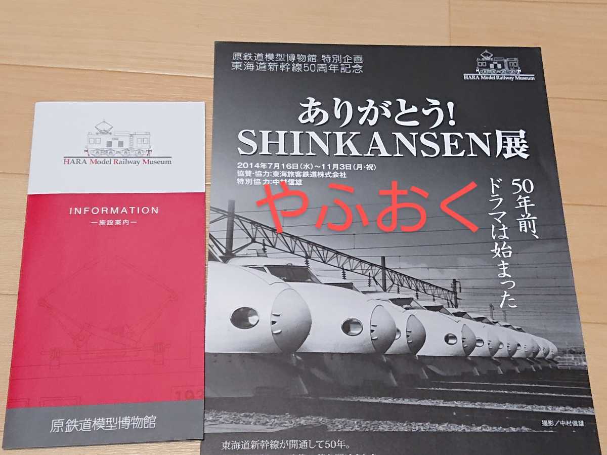原鉄道模型博物館 パンフレット 2種 ありがとう SHINKANSEN展 東海道新幹線開通50周年 0系_画像1