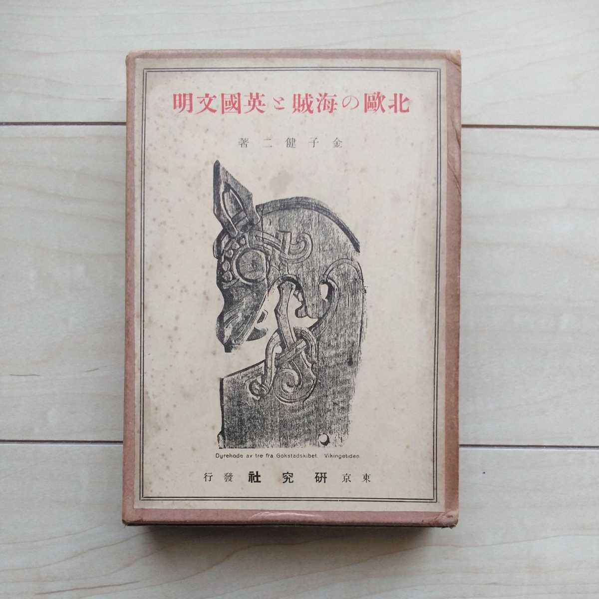 ■『北歐の海賊と英國文明』金子健二著。昭和2年初版凾付。研究社發行。